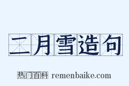 二月雪造句是什么意思的图片